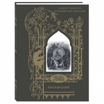 Королевские идиллии