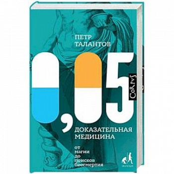 0,05. Доказательная медицина от магии до поисков бессмертия 0,05. Доказательная медицина от магии до поисков бессмертия