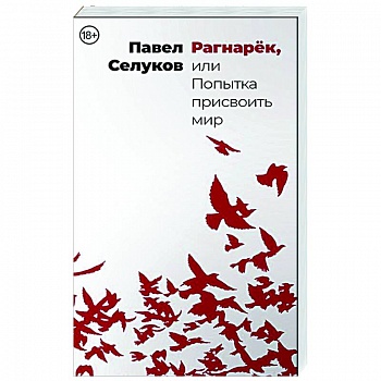 Рагнарёк, или Попытка присвоить мир