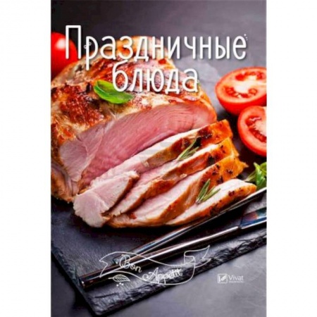 Праздничный стол, сервировка, книга Праздничные блюда купить по низкой цене