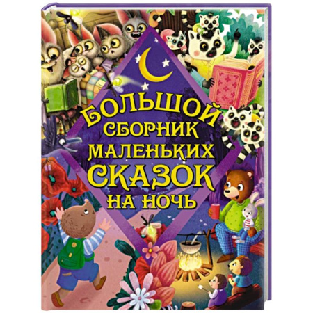 Сказки отечественных писателей, книга Большой сборник маленьких сказок на ночь купить по низкой цене