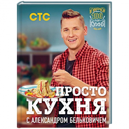 Общие вопросы по кулинарии, книга ПроСТО кухня с Александром Бельковичем купить по низкой цене