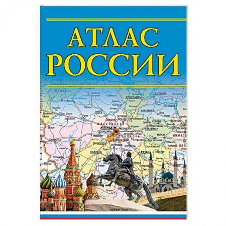 Атласы России и мира, книга Атлас России купить по низкой цене