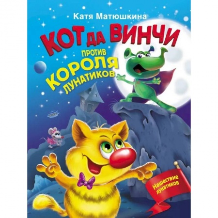 Приключения. Детективы, книга Кот да Винчи против короля лунатиков купить по низкой цене