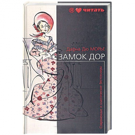 Зарубежная классика, книга Замок Дор купить по низкой цене