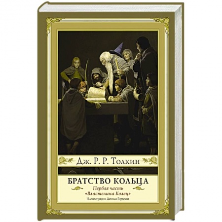 Детская фантастика, фэнтези, книга Братство кольца. Второе издание купить по низкой цене