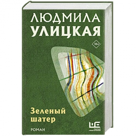 Русская современная проза, книга Зеленый шатер купить по низкой цене