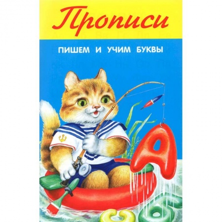 Письмо, мелкая моторика, книга Пишем и учим буквы купить по низкой цене