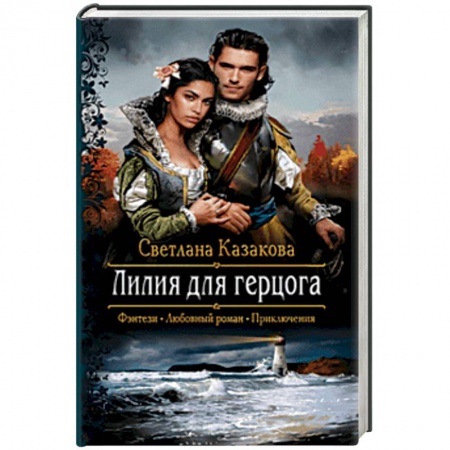 Русское фэнтези, книга Лилия для герцога купить по низкой цене