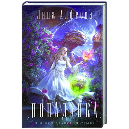 Русское фэнтези, книга Попаданка-я и моя драконья семья купить по низкой цене