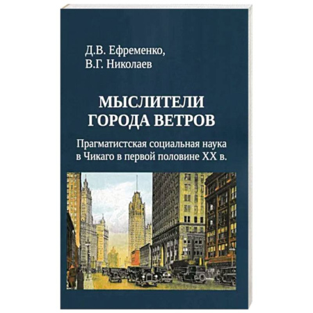 Социология, книга Мыслители города ветров купить по низкой цене