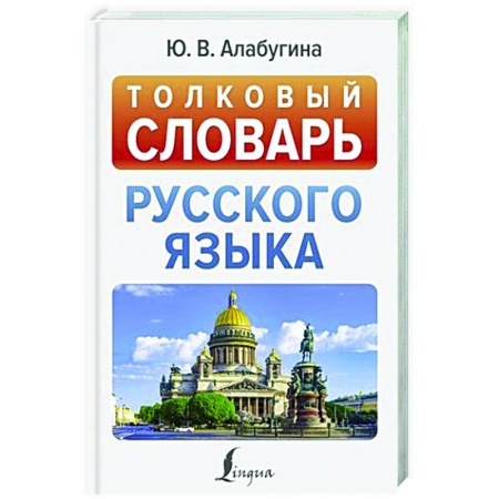 Словари, книга Толковый словарь русского языка купить по низкой цене