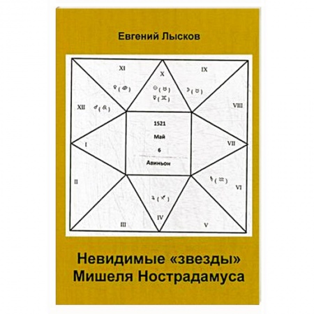 Загадки и тайны истории, книга Невидимые 'звезды'  Мишеля Нострадамуса купить по низкой цене