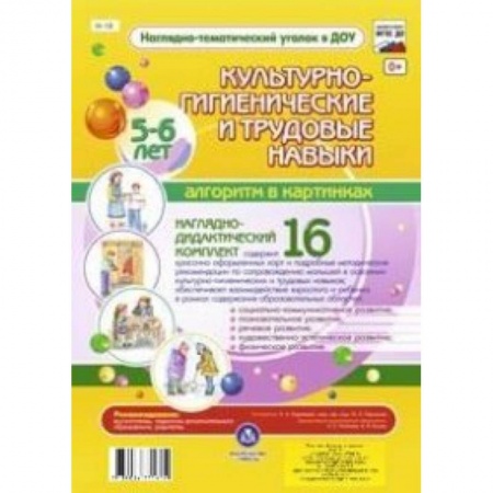 Книги, книга Культурно-гигиенические и трудовые навыки. 5-6 лет купить по низкой цене