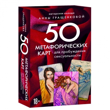 Психология, книга 50 метафорических карт для пробуждения сексуальности купить по низкой цене