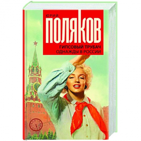 Русская современная проза, книга Гипсовый трубач. Однажды в России купить по низкой цене