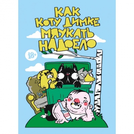 Комиксы. Манга, книга Как коту Димке мяукать надоело купить по низкой цене