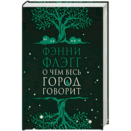 Зарубежная современная проза, книга О чем весь город говорит купить по низкой цене