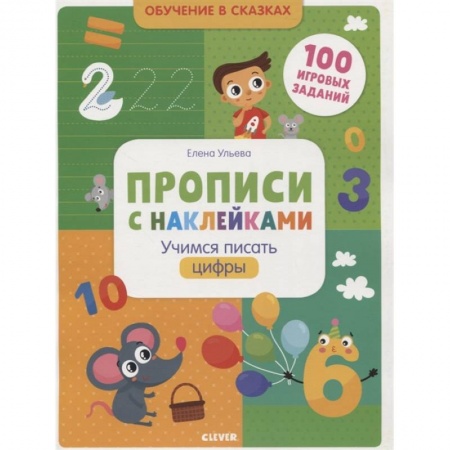 Обучение счету. Математика, книга Прописи с наклейками. Учимся писать цифры купить по низкой цене