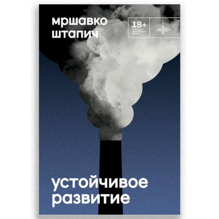 Русская современная проза, книга Устойчивое развитие купить по низкой цене