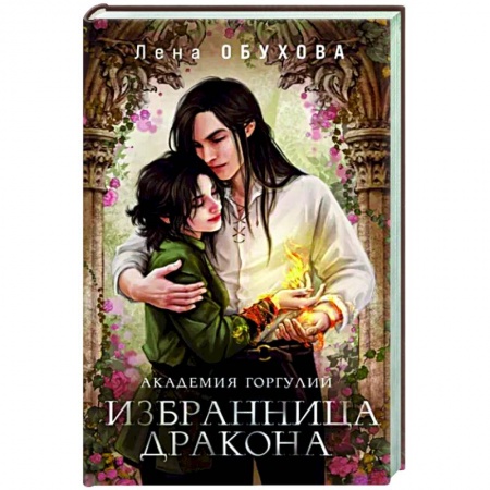 Русское фэнтези, книга Академия Горгулий. Избранница дракона купить по низкой цене