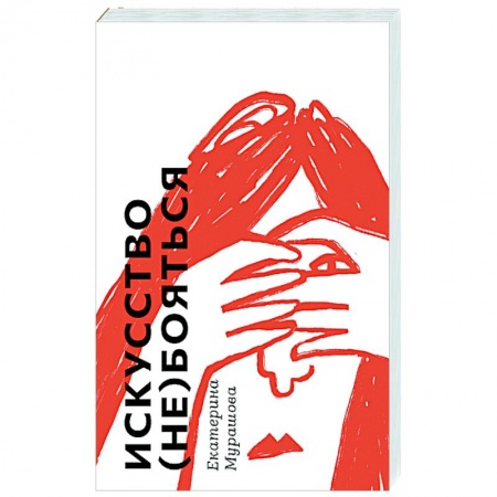 Подростковая психология, книга Искусство (не) бояться купить по низкой цене