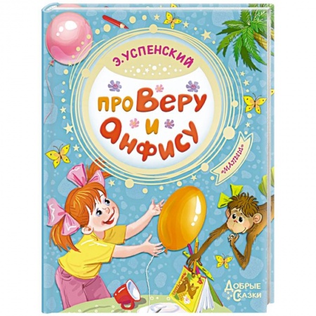Сказки отечественных писателей, книга Про Веру и Анфису купить по низкой цене