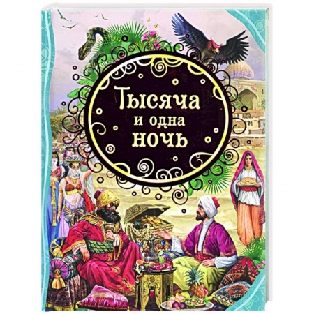 Сказки, книга Тысяча и одна ночь купить по низкой цене