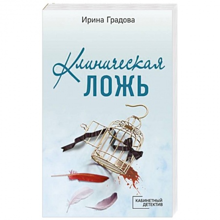 Отечественный женский детектив, книга Клиническая ложь купить по низкой цене