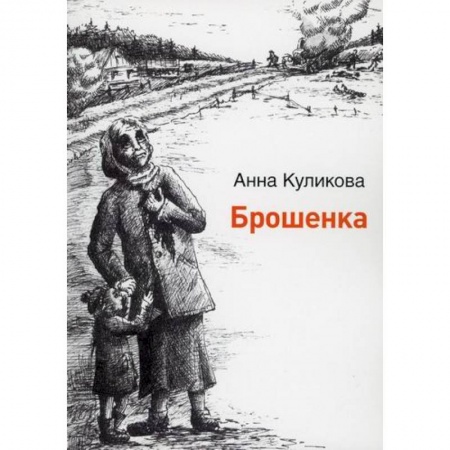 Русская современная проза, книга Брошенка купить по низкой цене