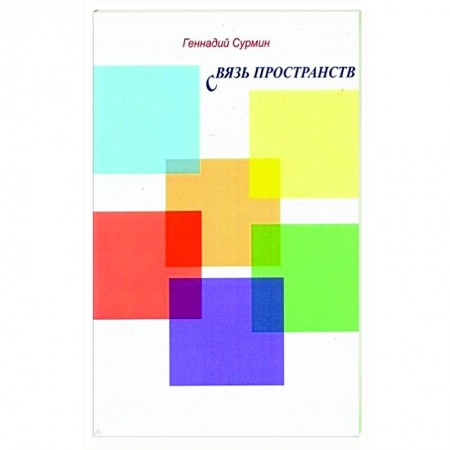 Русская поэзия, книга Связь пространств. Стихи купить по низкой цене