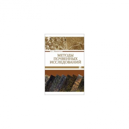 Естествознание, книга Методы почвенных исследований.Учебник купить по низкой цене