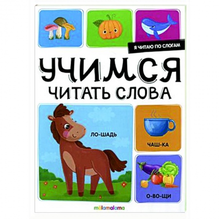 Развитие речи. Чтение, книга Я читаю по слогам. Учимся читать слова купить по низкой цене