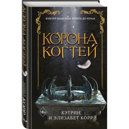 Зарубежное фэнтези, книга Корона когтей купить по низкой цене