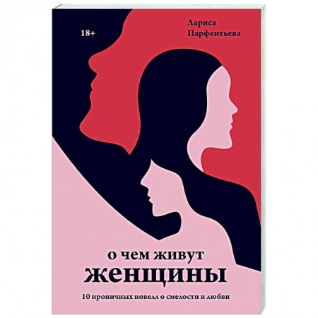Русская современная проза, книга О чем живут женщины. 10 ироничных новелл о смелости и любви купить по низкой цене
