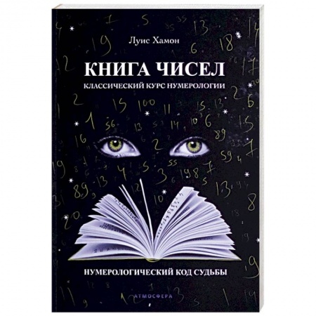 Хиромантия, нумерология, книга Книга чисел. Классический курс нумерологии. Нумерологический код судьбы купить по низкой цене