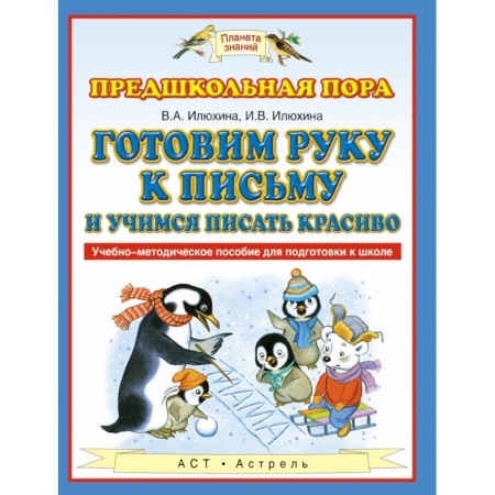 Общие работы по дошкольному обучению, книга Готовим руку к письму и учимся писать красиво купить по низкой цене