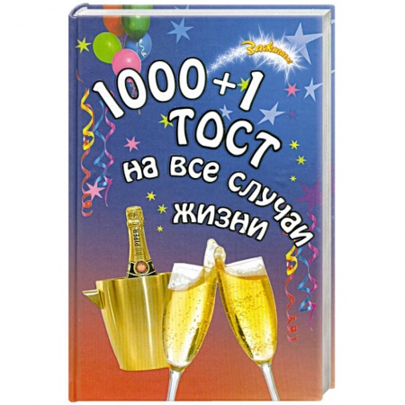 Книги, книга 1000 + 1 тост на все случаи жизни купить по низкой цене