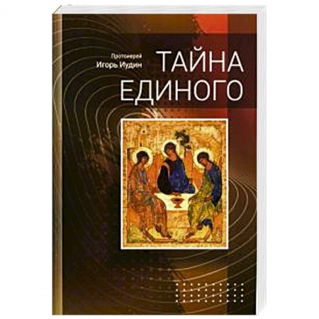 Христианство, книга Тайна единого купить по низкой цене