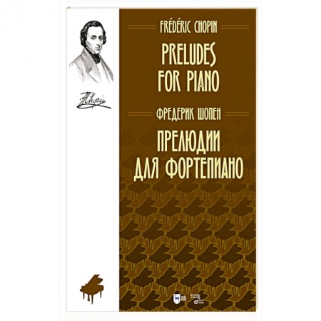 Нотные издания, книга Прелюдии для фортепиано.Ноты купить по низкой цене
