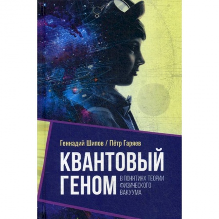 Генетика. Микробиология, книга Квантовый геном в понятиях теории физического вакуума купить по низкой цене