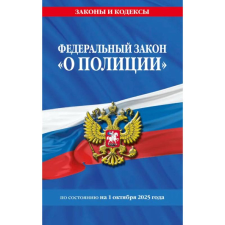 Право. Юриспруденция, книга ФЗ 'О полиции' по сост. на 01.10.25 / ФЗ №3-ФЗ купить по низкой цене