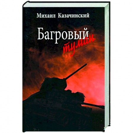 Историческая отечественная проза, книга Багровый туман. Том 2 купить по низкой цене