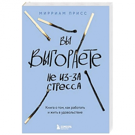 Психология, книга Вы выгораете не из-за стресса. Книга о том, как работать и жить в удовольствие купить по низкой цене