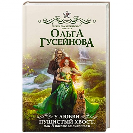 Русское фэнтези, книга У любви пушистый хвост, или В погоне за счастьем купить по низкой цене