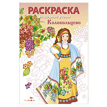 Народные узоры. Раскраска. Колокольцово