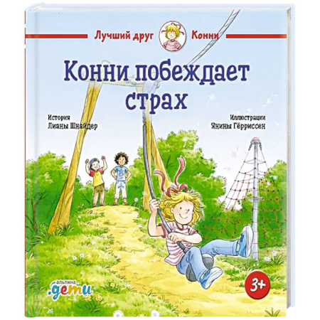 Сказки зарубежных писателей, книга Конни побеждает страх купить по низкой цене