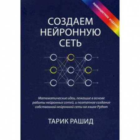 Основы информатики, общие работы, книга Создаем нейронную сеть купить по низкой цене