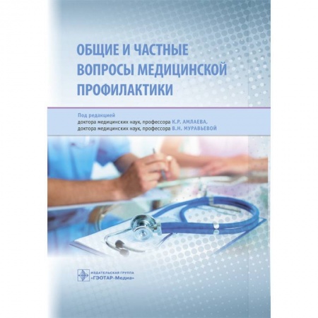 Терапия. Пульмонология, книга Общие и частные вопросы медицинской профилактики купить по низкой цене