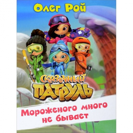 Сказки отечественных писателей, книга Мороженого много не бывает купить по низкой цене